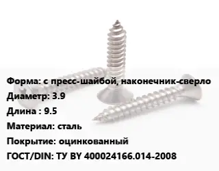 Саморез с пресс-шайбой, наконечник-сверло D=3.9 L=9.5 сталь оцинкованный ГОСТ: ТУ BY 400024166.014-2008